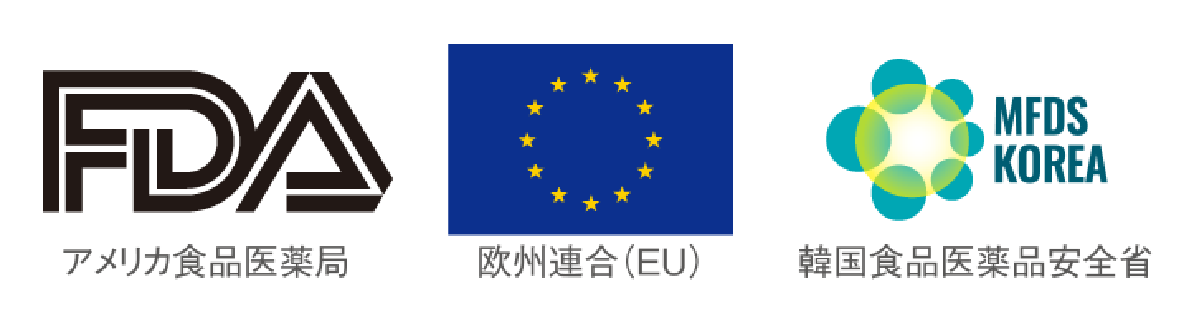 アメリカ食品医薬局ロゴ、欧州連合(EU)ロゴ、韓国韓国食品医薬品安全省安全省ロゴ