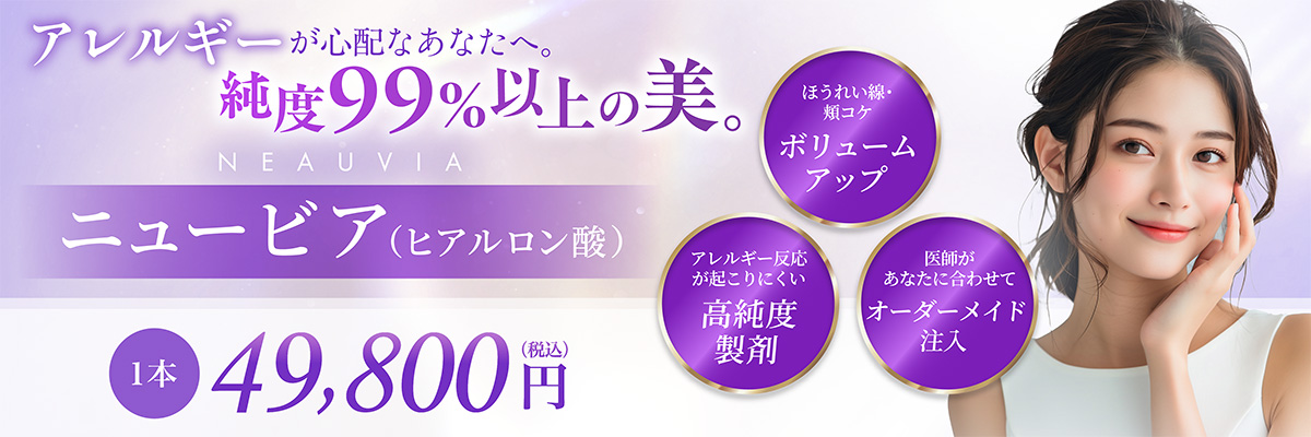 ほうれい線・頬コケボリュームアップ アレルギー反応が起きにくい高純度製剤 医師があなたに合わせてオーダーメイド注入 1本 49,800円(税込)