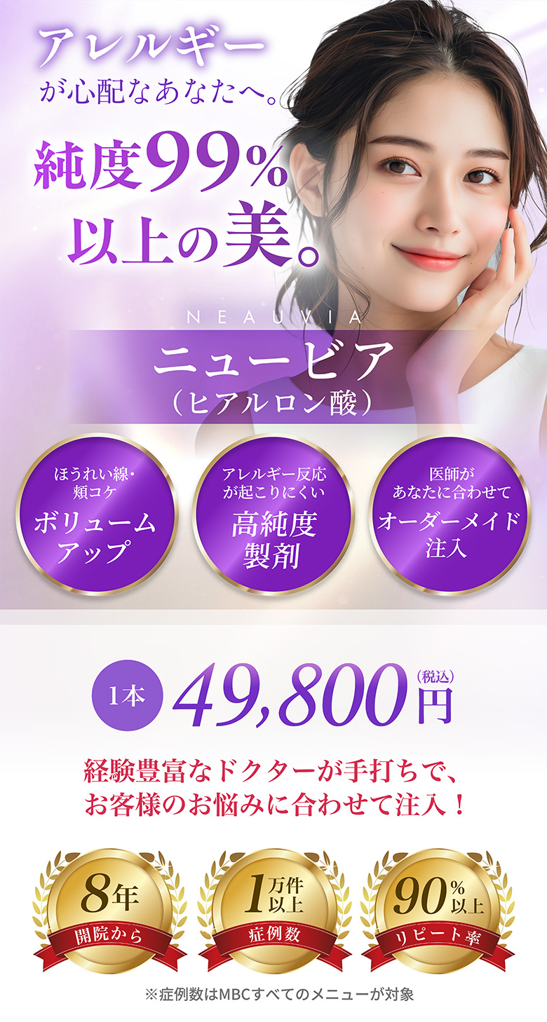 ほうれい線・頬コケボリュームアップ アレルギー反応が起きにくい高純度製剤 医師があなたに合わせてオーダーメイド注入 1本 49,800円(税込)