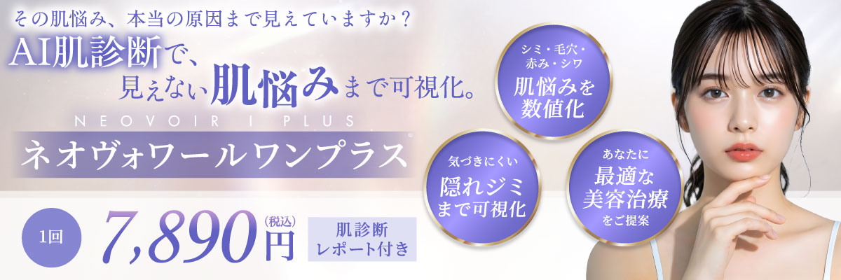 シミ・毛穴・赤み・シワ 肌悩みを数値化 気づきにくい隠れジミまで可視化 あなたに最適な美容治療をご提案 1回 7,890円(税込)