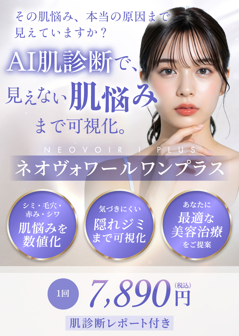 シミ・毛穴・赤み・シワ 肌悩みを数値化 気づきにくい隠れジミまで可視化 あなたに最適な美容治療をご提案 1回 7,890円(税込)