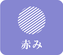 赤み
