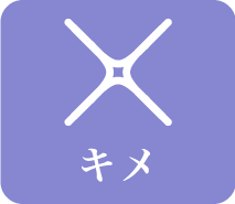 キメ
