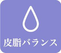 皮脂バランス