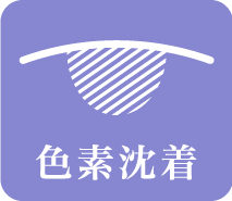 色素沈着