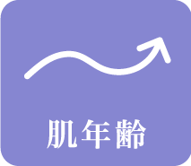肌年齢