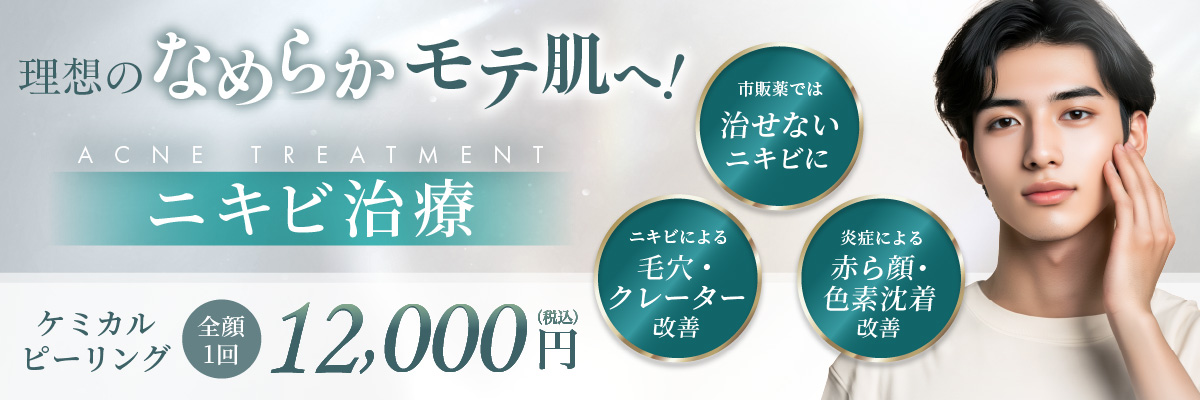 市販薬では治せないニキビに ニキビによる毛穴・クレーター改善 炎症による赤ら顔・色素沈着改善 ケミカルピーリング 全顔1回 12,000円(税込)