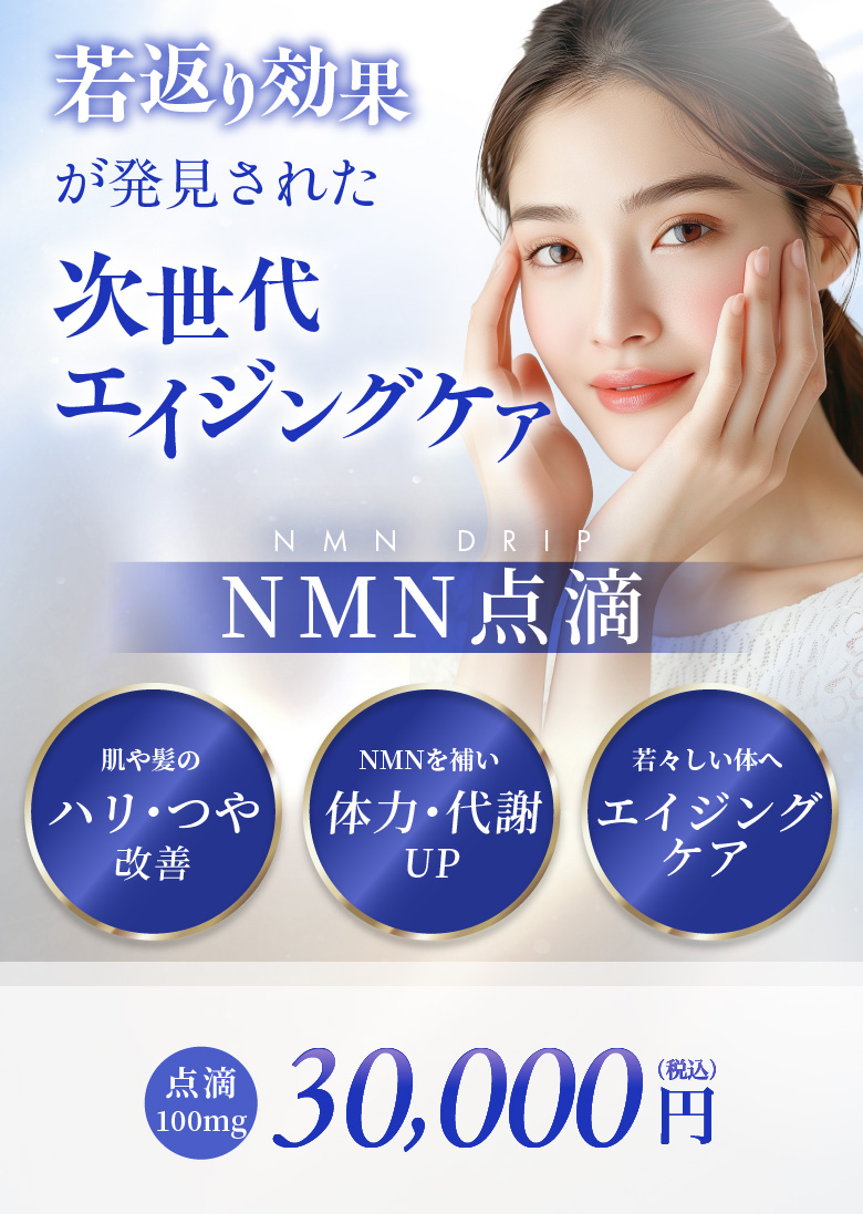 肌や髪のハリやつや改善 NMNを補い体力・代謝UP 若々しい体へエイジングケア 点滴100mg 30,000円(税込)