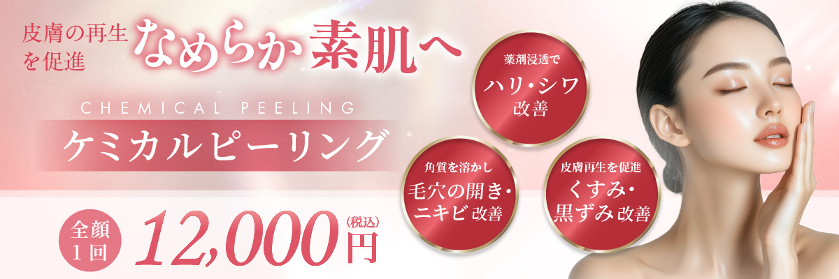 薬剤浸透でハリ・シワ改善 角質を溶かし毛穴の開き・ニキビ改善 皮膚再生を促進 くすみ・黒ずみ改善 全顔1回 12,000円(税込)