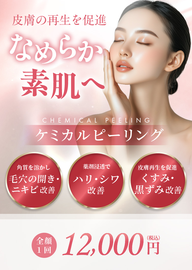 薬剤浸透でハリ・シワ改善 角質を溶かし毛穴の開き・ニキビ改善 皮膚再生を促進 くすみ・黒ずみ改善 全顔1回 12,000円(税込)