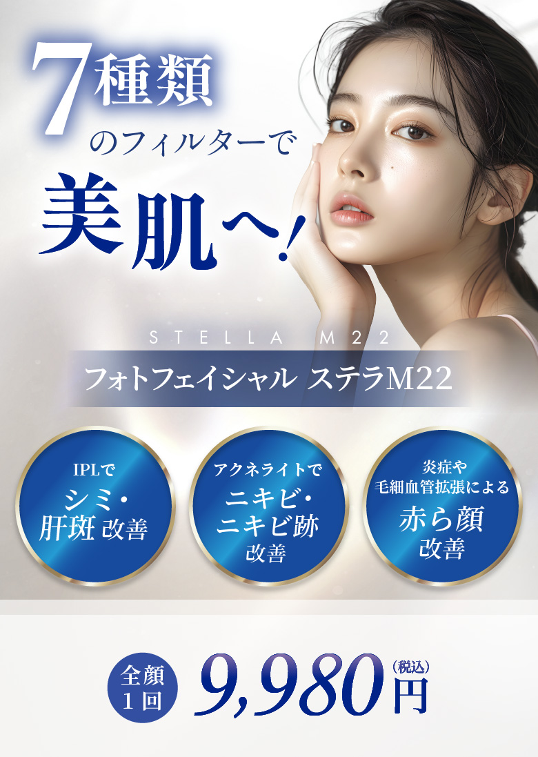 7種類のフィルターで美肌へ! フォトフェイシャル ステラM22
