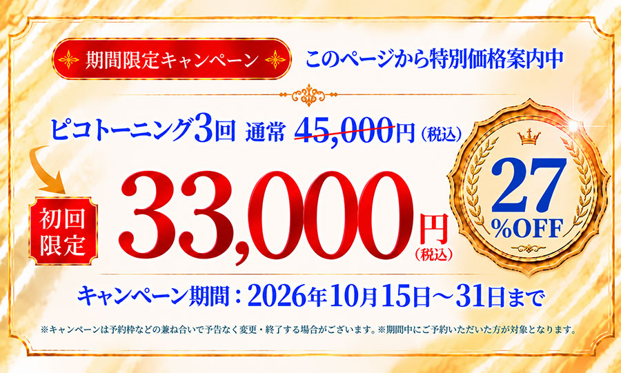 期間限定キャンペーン ピコトレーニング3回 初回限定 33,000円(税込)