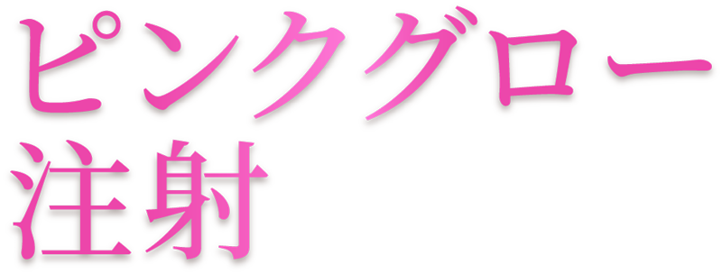 ピンクグロー注射