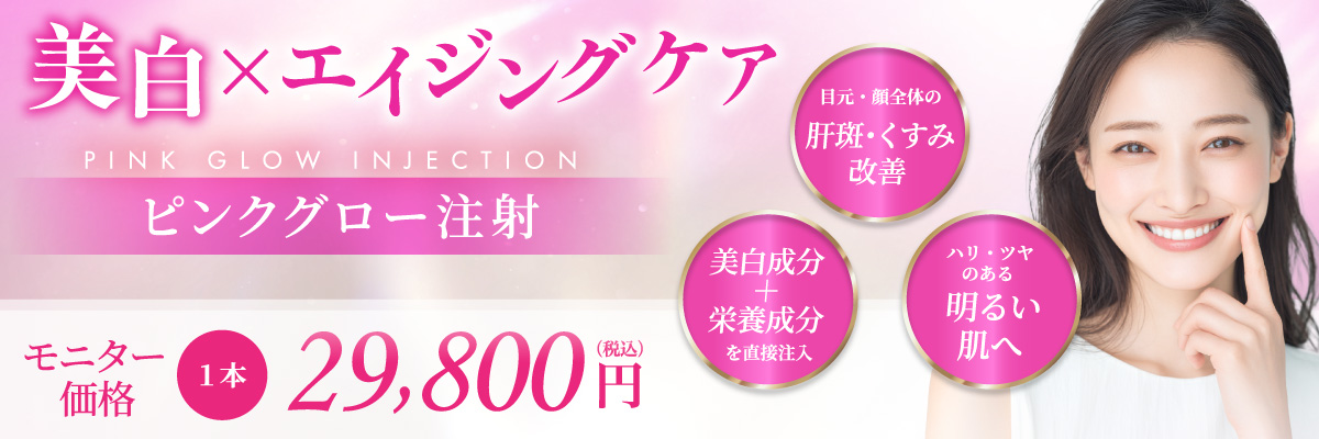 目元・顔全体の肝斑・くすみ改善 美白成分＋栄養成分を直接注入 ハリ・ツヤのある明るい肌へ モニター価格 1本 29,800円(税込)