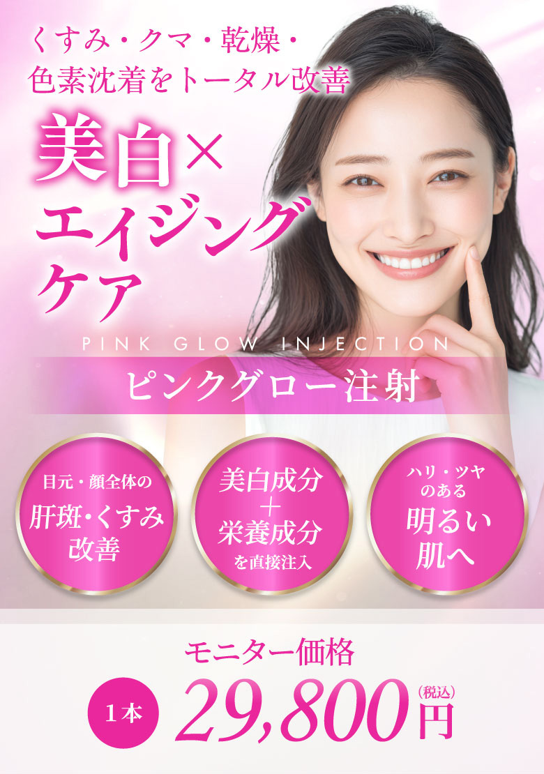目元・顔全体の肝斑・くすみ改善 美白成分＋栄養成分を直接注入 ハリ・ツヤのある明るい肌へ モニター価格 1本 29,800円(税込)