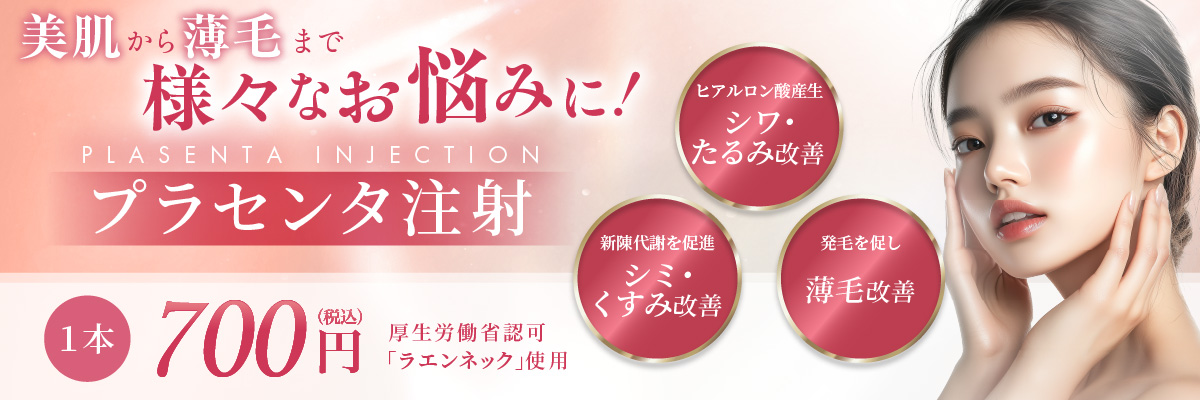 ヒアルロン酸産生 シワ・たるみ改善 新陳代謝を促進 シミ・くすみ改善 発毛を促し薄毛改善 1本 700円(税込) 厚生労働省認可「ラエンネック」使用
