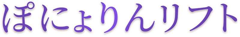 ぽにょりんリフト