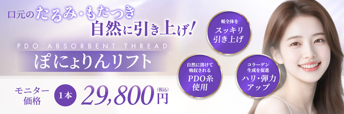 頬全体をスッキリ引き上げ 自然に溶けて吸収されるPDO糸使用 コラーゲン生成を促進 ハリ・弾力アップ モニター価格 1本 29,800円(税込)