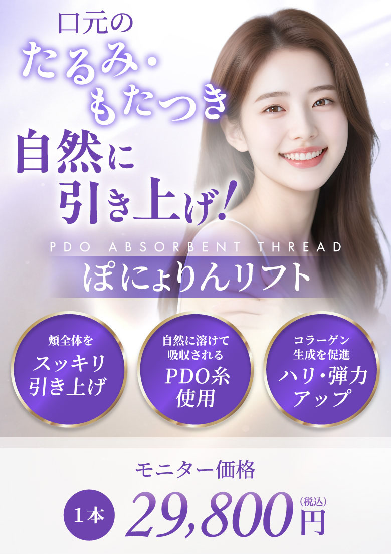 頬全体をスッキリ引き上げ 自然に溶けて吸収されるPDO糸使用 コラーゲン生成を促進 ハリ・弾力アップ モニター価格 1本 29,800円(税込)