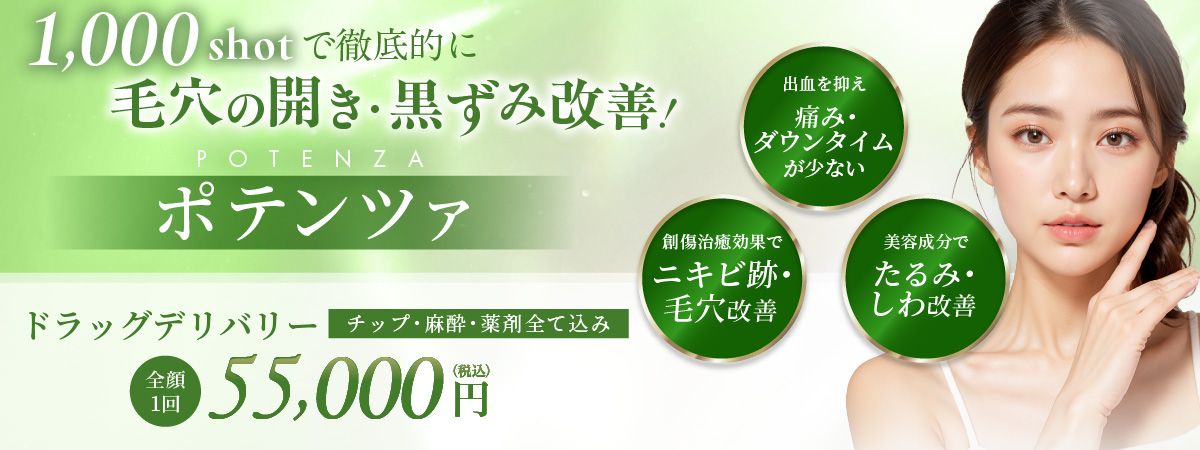 出血を抑え痛み・ダウンタイムが少ない 創傷治療効果でニキビ跡・毛穴改善 美容成分でたるみ・しわ改善 ドラッグデリバリー チップ・麻酔・薬剤すべて込み 全顔1回 55,000円(税込)