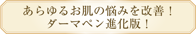 進化したニキビ治療で肌質改善!