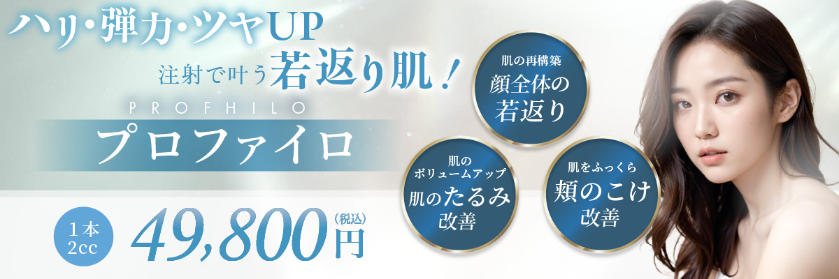 肌の再構築 顔全体の若返り 肌のボリュームアップ 肌のたるみ改善 肌をふっくら 頬のこけ改善 1本2cc 49,800円(税込)