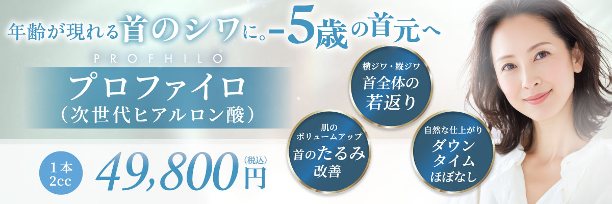 横ジワ・縦ジワ 首全体の若返り のボリュームアップ 首のたるみ改善 自然な仕上がり ダウンタイムほぼなし 1本2cc 49,800円(税込)