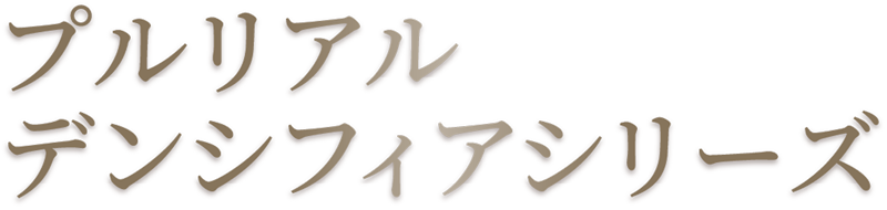 プルリアル デンシファイシリーズ