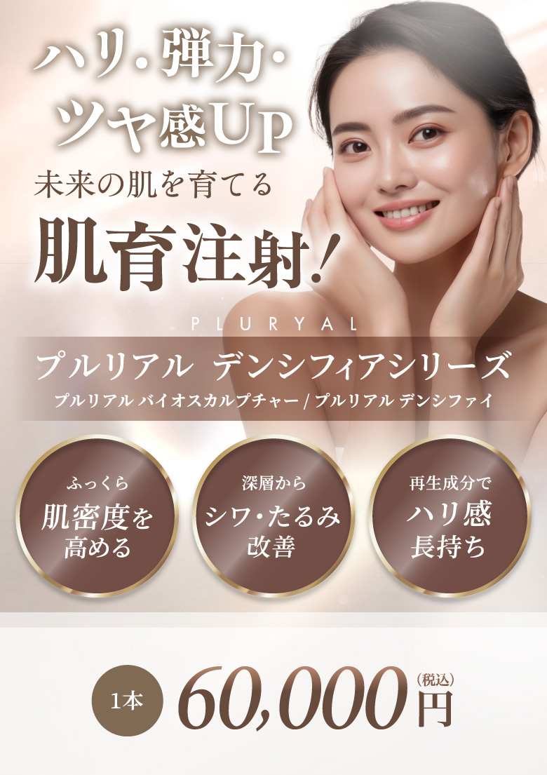 ふっくら肌密度を高める 深層からシワ・たるみ改善 再生成分でハリ感長持ち 1本 60,000円(税込)