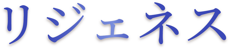 リジェネス