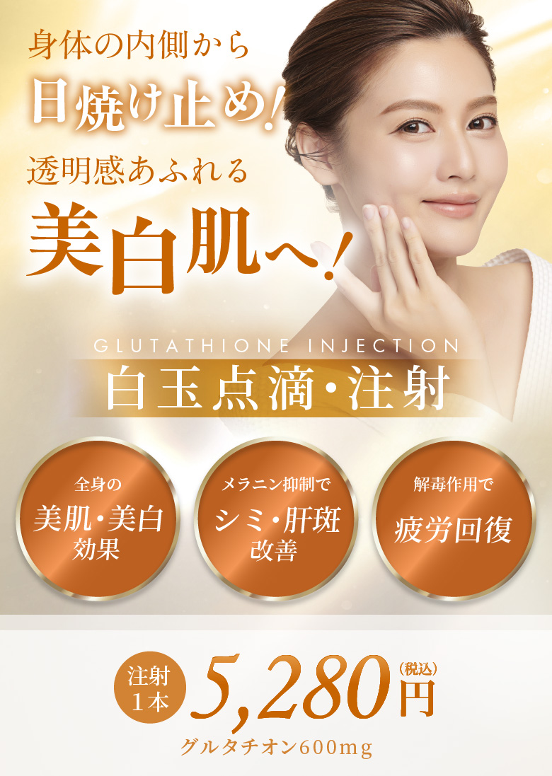 全身の美肌・美白効果 メラニン抑制でシミ・肝斑改善 解毒作用で疲労回復 注射1本 5,280円(税込)