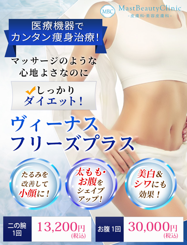 医療機関でカンタン痩身治療!マッサージのような心地よさなのにしっかりダイエット!ヴィーナスフリーズプラス 二つの腕1回13,200円(税抜)