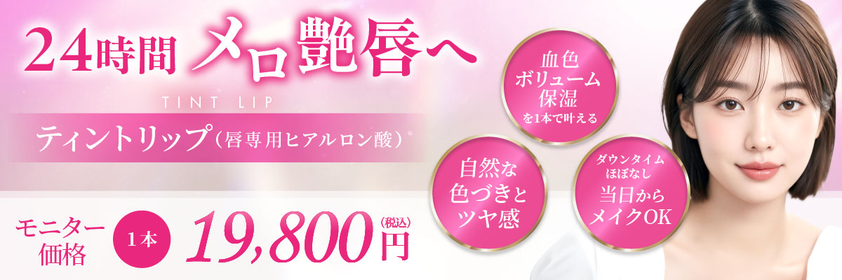 血色 ボリューム 保湿を1本で叶える 自然な色づきとツヤ感 ダウンタイムほぼなし 当日からメイクOK モニター価格 1本 19,800円(税込)