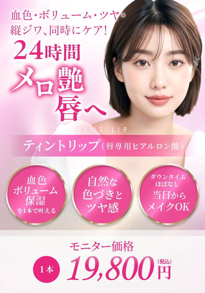 血色 ボリューム 保湿を1本で叶える 自然な色づきとツヤ感 ダウンタイムほぼなし 当日からメイクOK モニター価格 1本 19,800円(税込)