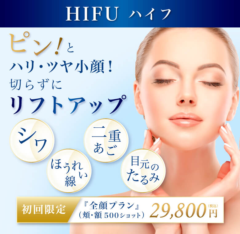 HIFU 小顔リフトアップ治療