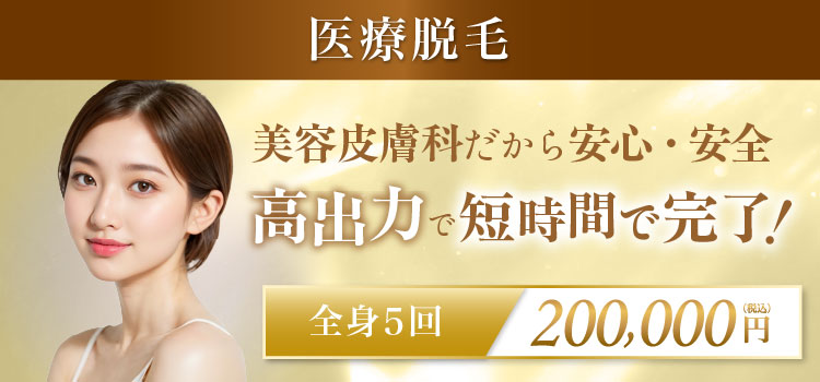 医療脱毛