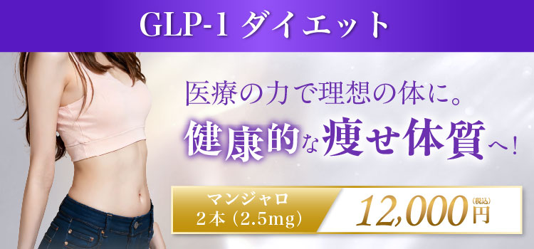 GLP-1ダイエット