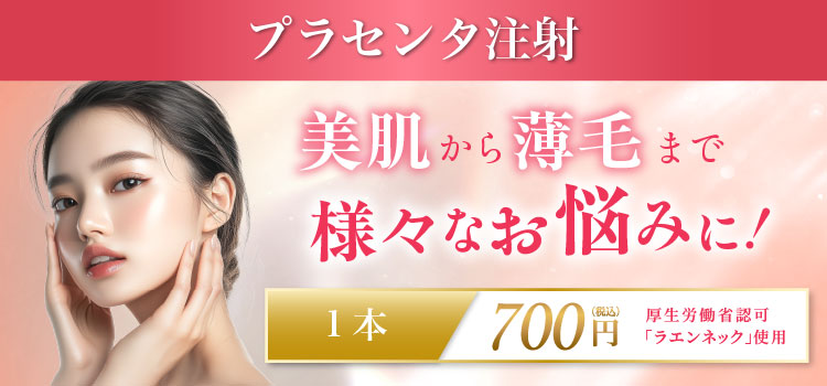 プラセンタ注射