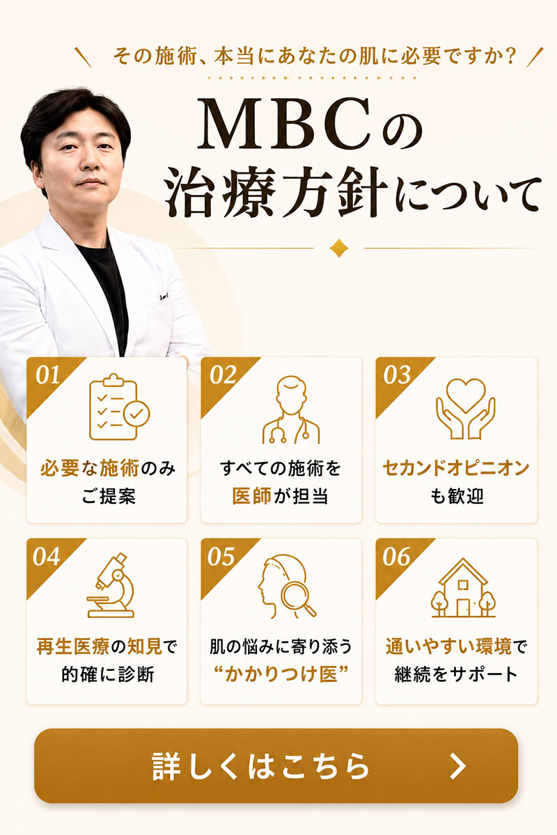 MBCの治療方針について