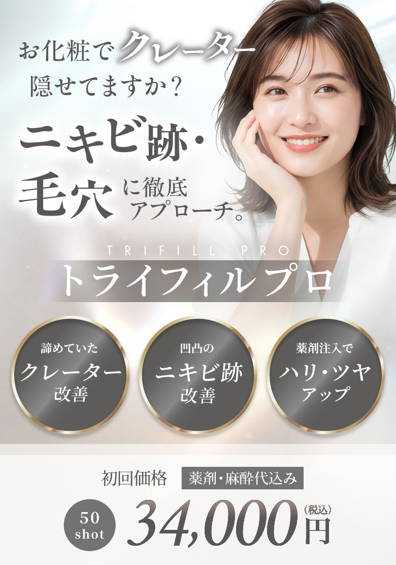 諦めていたクレーター改善 凹凸のニキビ跡改善 薬剤注入でハリ・ツヤアップ 初回価格 薬剤・麻酔代込み 50shot 初回価格 34,000円(税込)