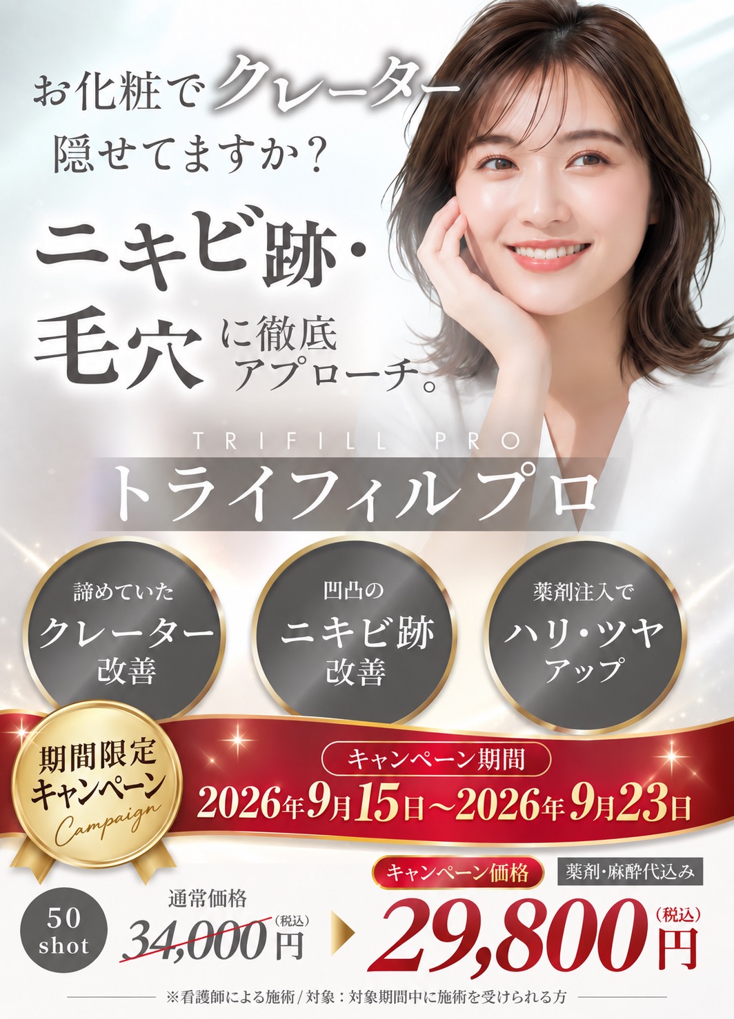 諦めていたクレーター改善 凹凸のニキビ跡改善 薬剤注入でハリ・ツヤアップ 期間限定キャンペーン 2026年9月15日〜9月23日 50shot 特別価格 29,800円(税込)