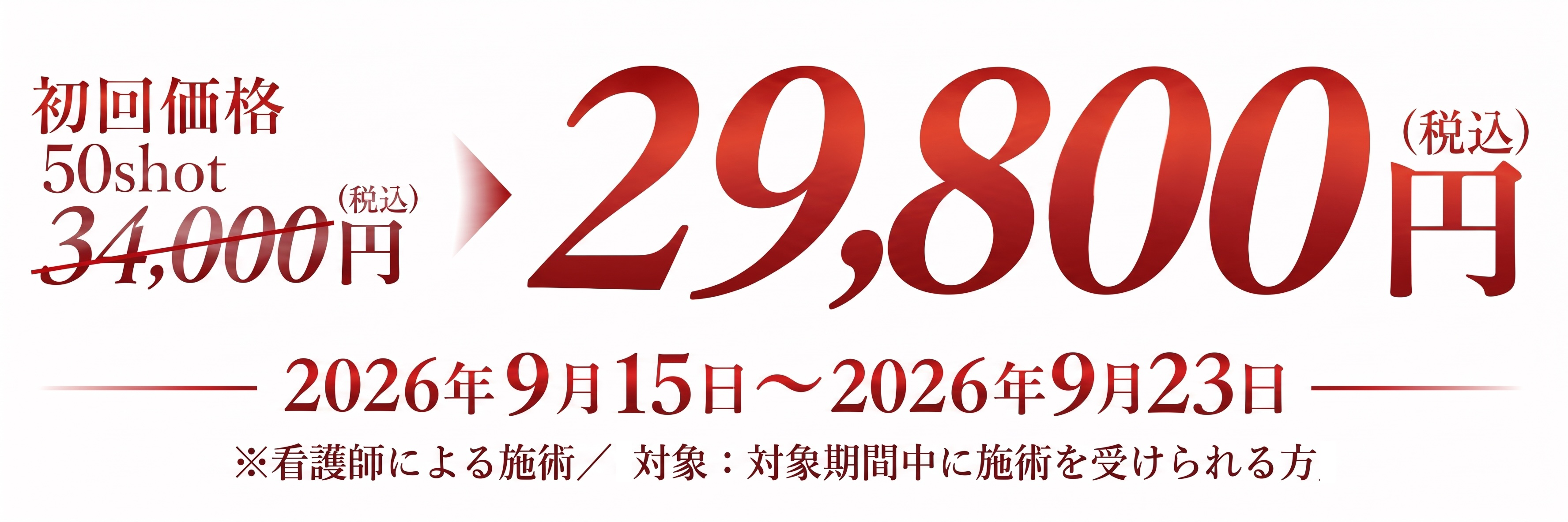 トライアル 50shot 29,800円(税込) 2026年9月15日〜9月23日 対象期間中に施術を受けられる方