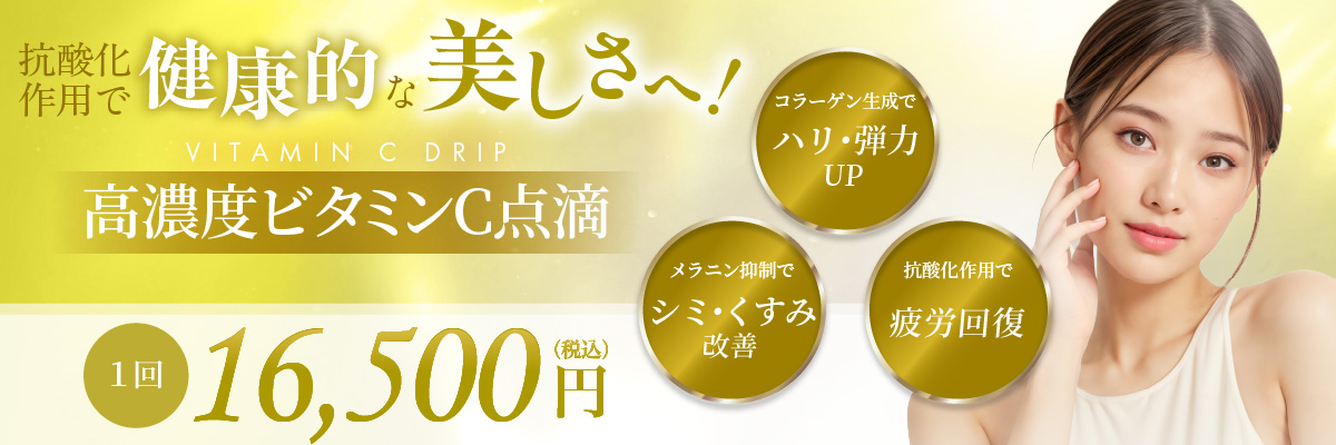 コラーゲン生成でハリ・弾力UP メラニン抑制でシミ・くすみ改善 抗酸化作用で疲労回復 1回 16,500円(税込)