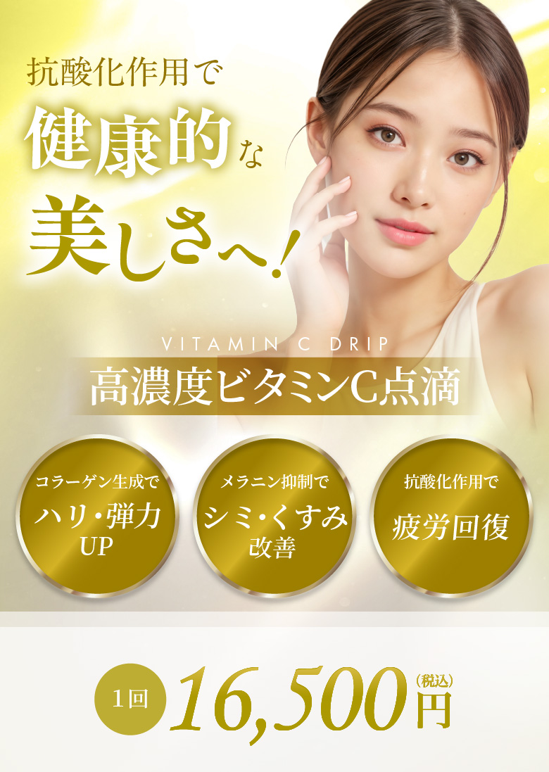 コラーゲン生成でハリ・弾力UP メラニン抑制でシミ・くすみ改善 抗酸化作用で疲労回復 1回 16,500円(税込)