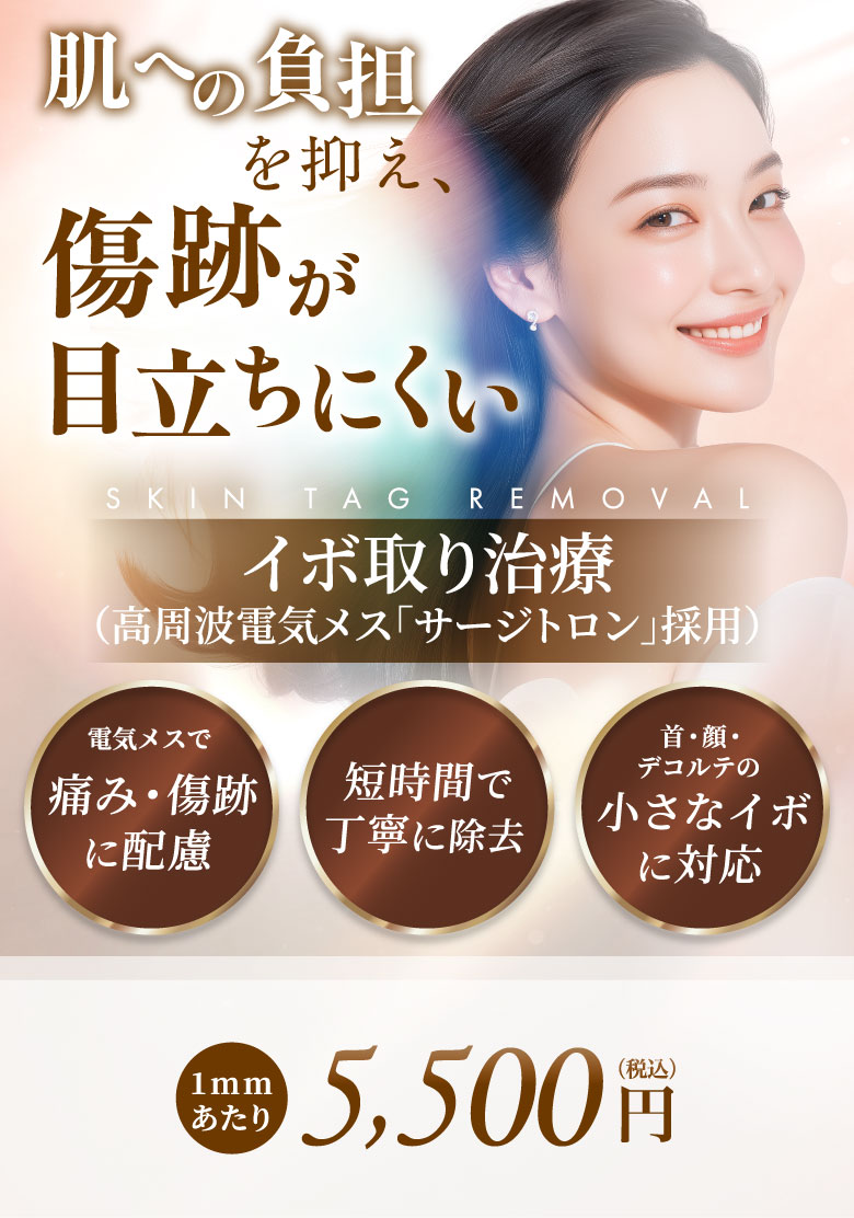 電気メスで痛み・傷跡に配慮 短時間で丁寧に除去 首・顔・デコルテの小さなイボに対応 1mmあたり 5,500円(税込)