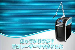 薄いシミも治療可能！イチオシのレーザー機器PicoSure（ピコシュア