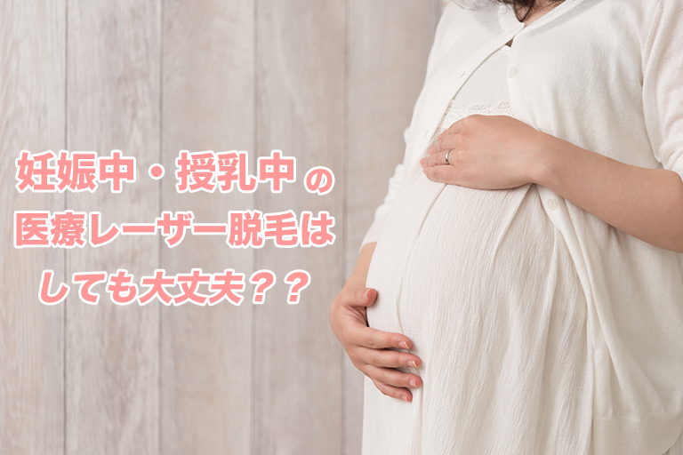 妊娠中・授乳中の医療レーザー脱毛はOK？