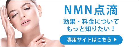 NMN点滴 効果・料金について 専用サイトはこちら