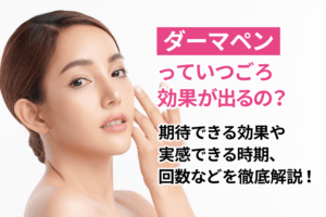 CLRローション ダーマペン4（Dermapen4） - 板橋区成増駅前かわい皮膚科