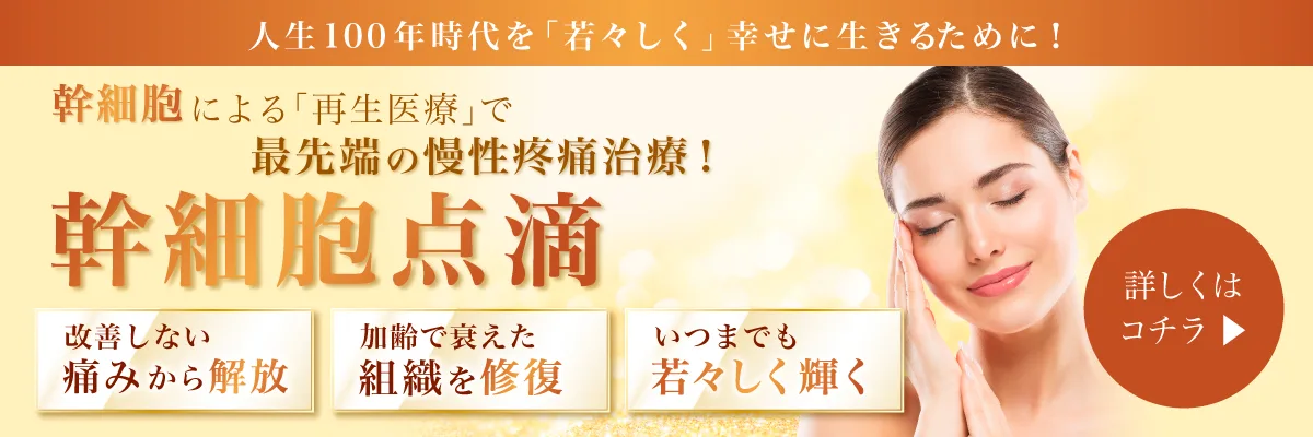 幹細胞治療はエイジングケアの根本治療！費用/効果/持続期間を解説